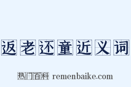 返老还童近义词是什么意思的图片